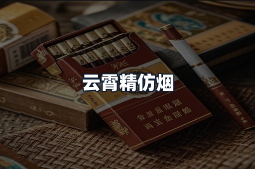 云霄精仿烟